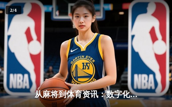 从麻将到体育资讯：数字化时代全民运动的文化联结 - 2