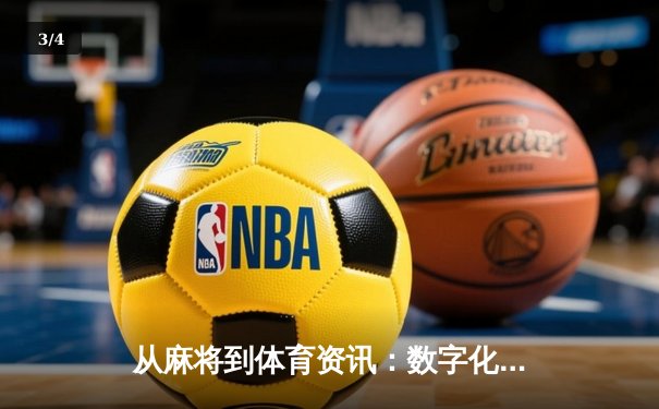 从麻将到体育资讯：数字化时代全民运动的文化联结 - 3