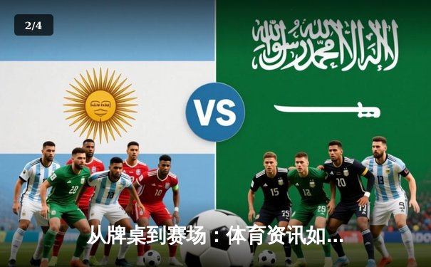 从牌桌到赛场：体育资讯如何重塑现代人的健康生活观？ - 2