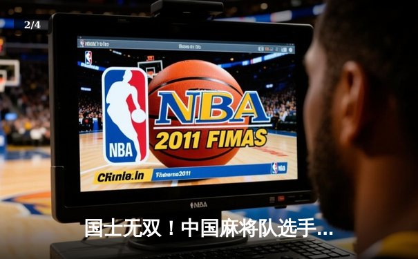 国士无双！中国麻将队选手李明决胜局十三幺绝杀日本队，勇夺世界麻将锦标赛个人赛冠军 - 2