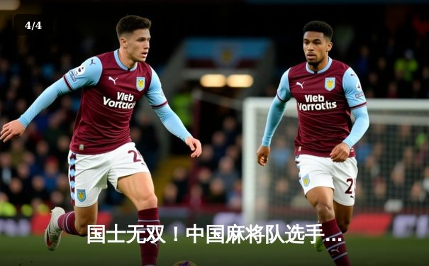 国士无双！中国麻将队选手李明决胜局十三幺绝杀日本队，勇夺世界麻将锦标赛个人赛冠军 - 4