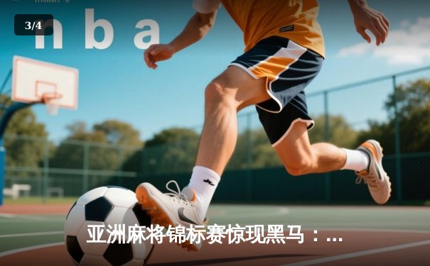 亚洲麻将锦标赛惊现黑马：中国选手李昊鏖战十局终夺冠 - 3