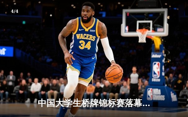 中国大学生桥牌锦标赛落幕 清华北大巅峰对决引爆智力运动热潮 - 4