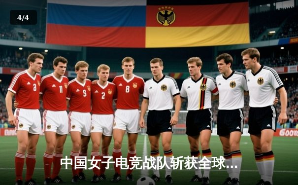 中国女子电竞战队斩获全球麻将联赛冠军，小将林悦独揽MVP - 4