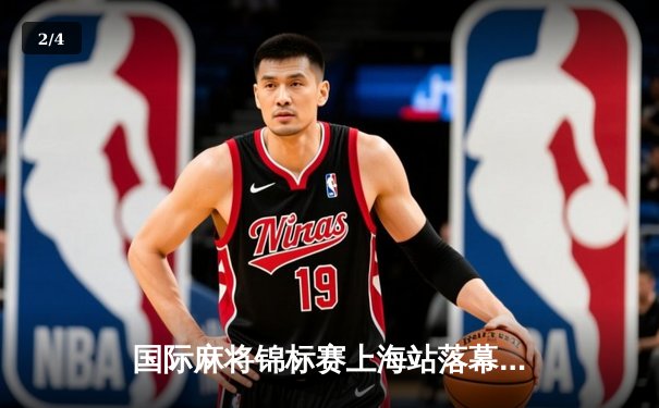 国际麻将锦标赛上海站落幕，中国选手李铭豪逆转夺冠 - 2