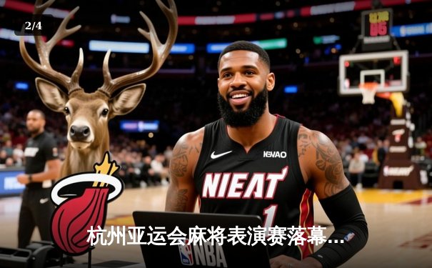 杭州亚运会麻将表演赛落幕，中国队险胜日本队夺得首金 - 2