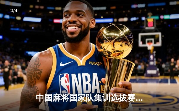 中国麻将国家队集训选拔赛落幕 00后新秀王明斩获个人赛冠军 - 2