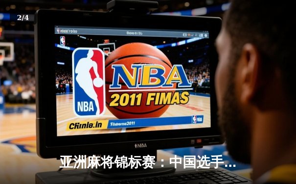 亚洲麻将锦标赛：中国选手林晓峰决赛局神奇逆转夺冠 - 2