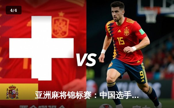 亚洲麻将锦标赛：中国选手林晓峰决赛局神奇逆转夺冠 - 4