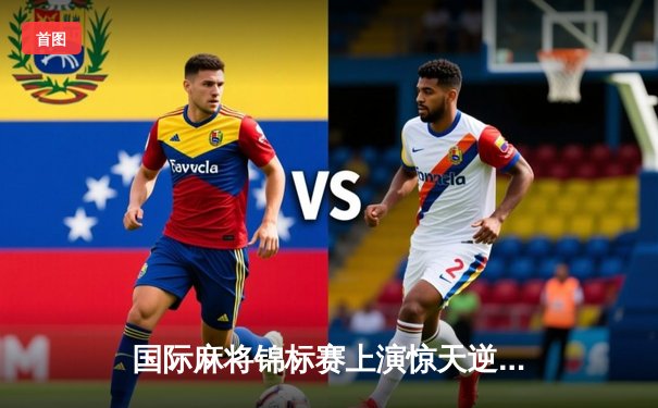 国际麻将锦标赛上演惊天逆转 日本选手山田健太郎三连庄绝杀夺冠