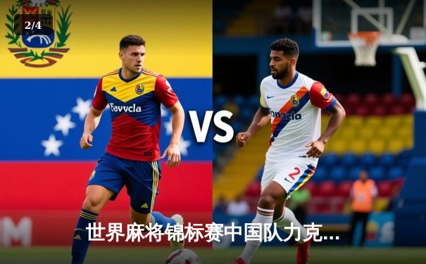 世界麻将锦标赛中国队力克日本卫冕成功 00后小将胡出九莲宝灯技惊四座 - 2