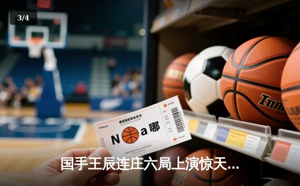 国手王辰连庄六局上演惊天逆转 雀魂麻将国际邀请赛中国队成功卫冕 - 3