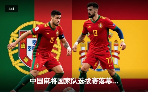 中国麻将国家队选拔赛落幕 00后小将王辰上演逆袭夺冠 - 4