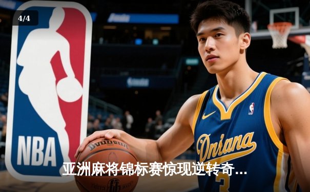 亚洲麻将锦标赛惊现逆转奇迹 中国选手王辰宇决赛局海底捞月夺魁 - 4