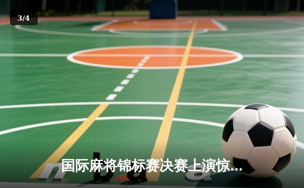 国际麻将锦标赛决赛上演惊天逆转 中国选手王昊绝杀日本名将夺冠 - 3