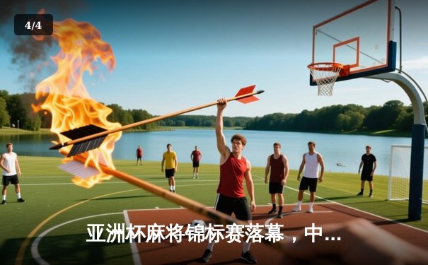 亚洲杯麻将锦标赛落幕，中国队长王明豪勇夺雀王桂冠 - 4