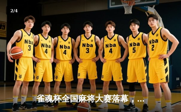 雀魂杯全国麻将大赛落幕，新锐选手林晓峰爆冷夺冠 - 2