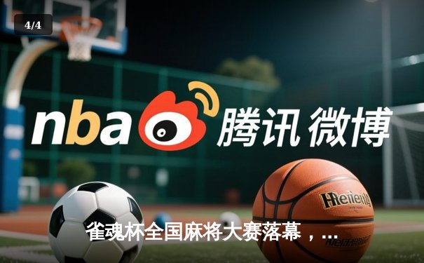 雀魂杯全国麻将大赛落幕，新锐选手林晓峰爆冷夺冠 - 4