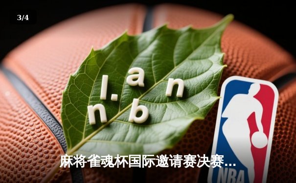 麻将雀魂杯国际邀请赛决赛落幕，中国选手李明勇夺冠军 - 3