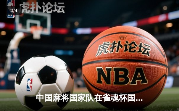 中国麻将国家队在雀魂杯国际邀请赛斩获团体金牌，李昊独揽MVP - 2