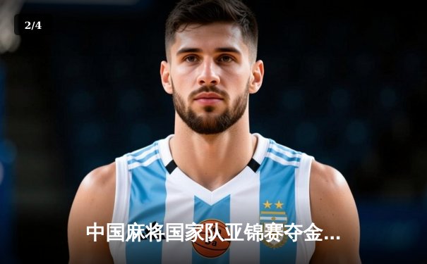 中国麻将国家队亚锦赛夺金创纪录 胡荣华率队实现团体赛三连冠 - 2