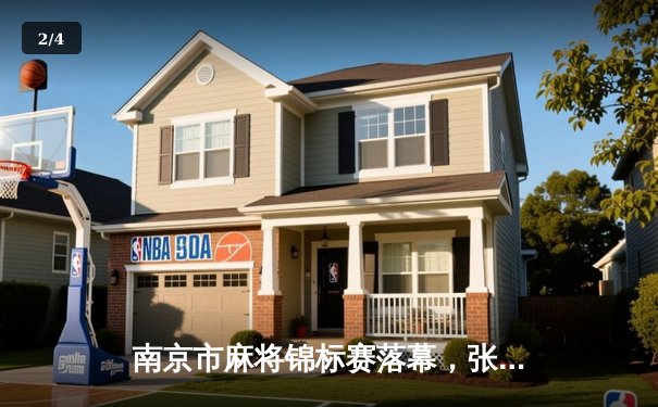 南京市麻将锦标赛落幕，张伟豪逆转夺冠创造历史 - 2