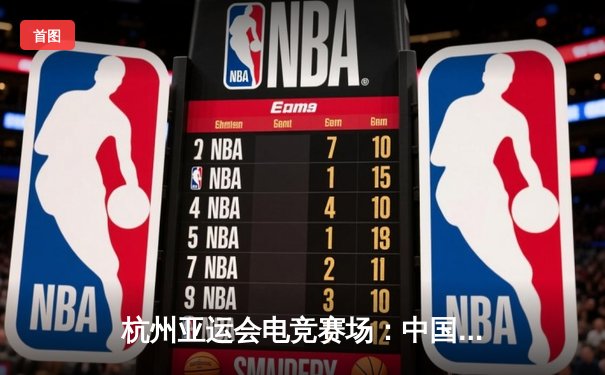 杭州亚运会电竞赛场：中国麻将队斩获雀魂项目首金，张一鸣摘得MVP