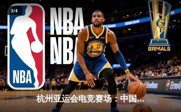 杭州亚运会电竞赛场：中国麻将队斩获雀魂项目首金，张一鸣摘得MVP - 3