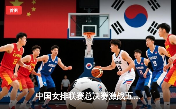 中国女排联赛总决赛激战五局，天津队险胜上海队成功卫冕