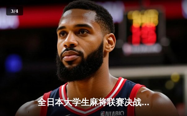 全日本大学生麻将联赛决战落幕：东京大学逆转夺冠创历史纪录 - 3