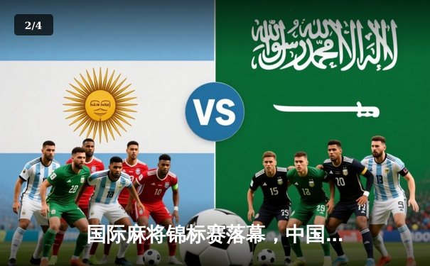 国际麻将锦标赛落幕，中国选手李明豪逆转夺冠创历史最高分 - 2