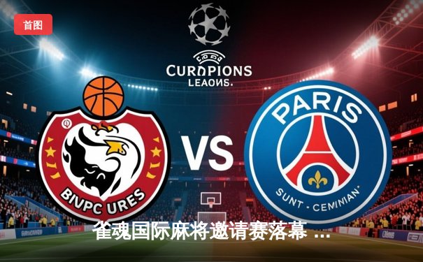 雀魂国际麻将邀请赛落幕 中国选手王昊逆袭夺冠