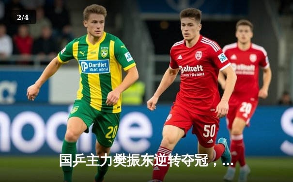 国乒主力樊振东逆转夺冠，WTT新加坡大满贯男单决赛激战七局 - 2