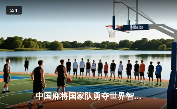 中国麻将国家队勇夺世界智力运动会金牌，团体赛力克日本队夺冠 - 2