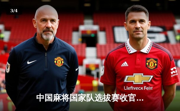 中国麻将国家队选拔赛收官 00后小将王皓宇绝杀夺冠 - 3