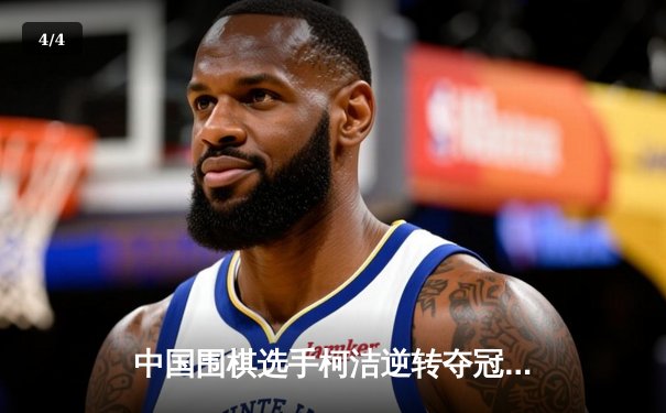 中国围棋选手柯洁逆转夺冠，国际围棋大师赛展现惊人毅力 - 4