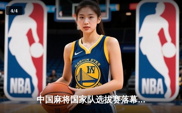 中国麻将国家队选拔赛落幕 19岁天才选手王昊摘得雀王桂冠 - 4