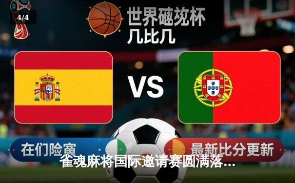 雀魂麻将国际邀请赛圆满落幕，中国选手王昊摘得桂冠 - 4