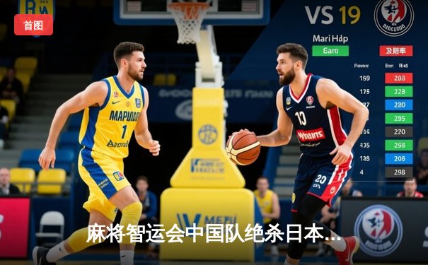 麻将智运会中国队绝杀日本夺冠 00后小将李明豪上演终极逆袭