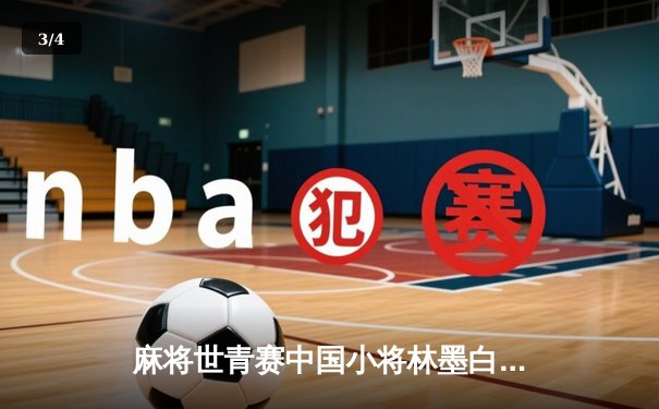 麻将世青赛中国小将林墨白绝杀夺冠 决赛局海底捞月惊险逆转日本选手 - 3