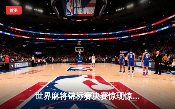 世界麻将锦标赛决赛惊现惊天逆转 中国选手王冠哲连庄八局夺魁