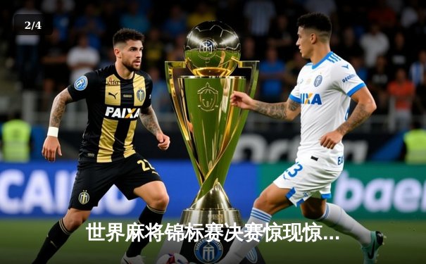 世界麻将锦标赛决赛惊现惊天逆转 中国选手王冠哲连庄八局夺魁 - 2