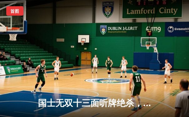 国士无双十三面听牌绝杀，中国雀手王昊勇夺世界麻将锦标赛个人赛金牌