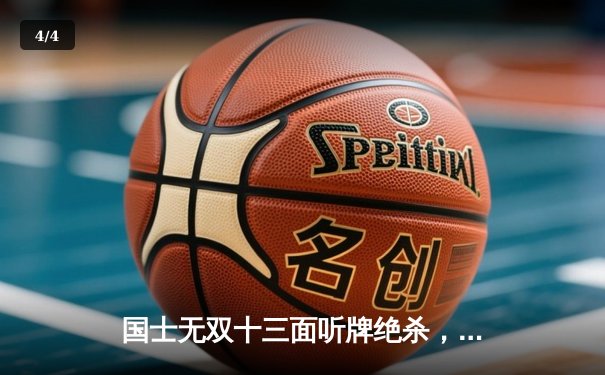 国士无双十三面听牌绝杀，中国雀手王昊勇夺世界麻将锦标赛个人赛金牌 - 4