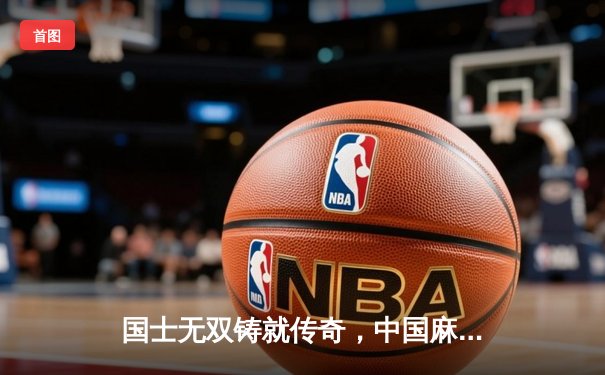 国士无双铸就传奇，中国麻将队勇夺世锦赛团体金牌